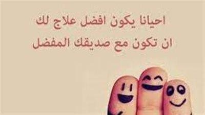 أجمل ما قيل عن حب الأصدقاء