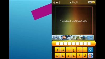 حل لغز الچرح الذي لا ېنزف دما لغز