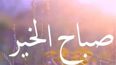 دعاء صباح الخير مكتوب