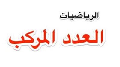 ما هي الأعداد المركبة