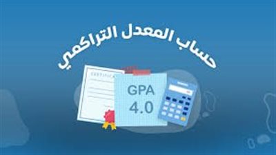 ما هي طريقة كيف يتم حساب المعدل الجامعي