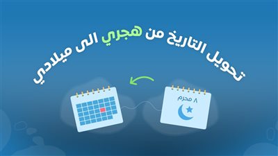 ما هي طريقة كيف أحول التاريخ من هجري لميلادي