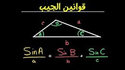 ما هو قانون الجيب وقانون جيب التمام