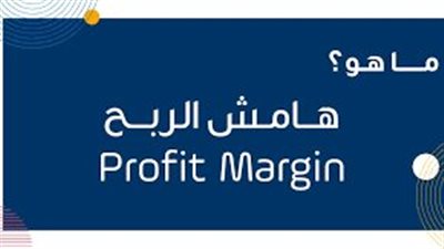ما هي طريقة كيف أحسب هامش الربح
