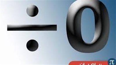 كل ما تريد معرفته عن قسمة عدد على صفر