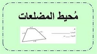 كل ما تريد معرفته عن  محيط المضلع
