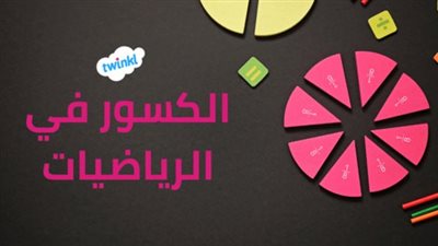 ما هي طريقة  شرح درس المقارنة بين الكسور للأطفال