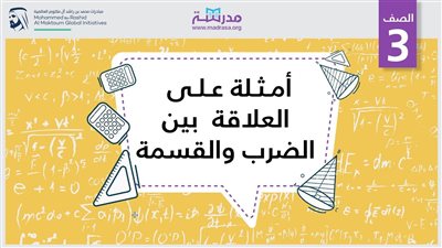 ما هي العلاقة بين الضړب والقسمة وأمثلة عملية