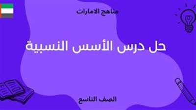 ما هي طريقة شرح الأسس النسبية