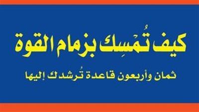 ملخص كتاب كيف تمسك بزمام القوة