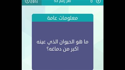 حل لغز حيوان عينه اكبر من دماغه