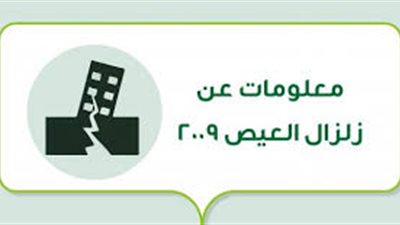 معلومات عن زلزال العيص 2009