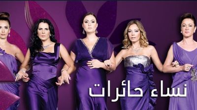 من هم ابطال مسلسل نساء حائرات ؟