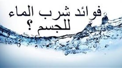 ما فائدة الماء