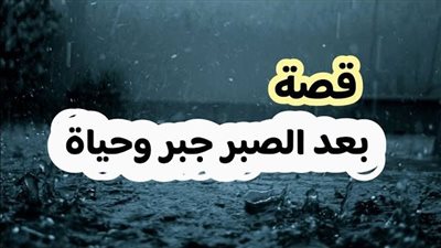 قصة مثل بعد الصبر جبر