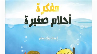 قصة أحلام صغيرة