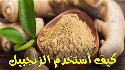 ازاي أستخدم الزنجبيل لعلاج عرق النسا التفاصيل > أول تعليق
