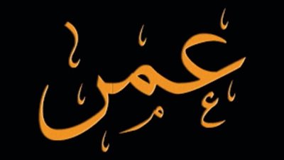 معنى اسم عمر في اللغة العربية والإسلام