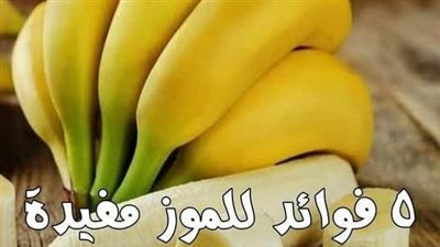 5 فوائد للموز مفيدة لصحة المرأة التفاصيل > أول تعليق