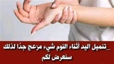 أسباب تنميل اليدين أثناء النوم وعلاجها🔥