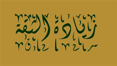 زيادة الثقة بالنفس للرجال