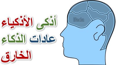 كيف تصبح شخص ذكي جداً