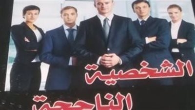 ما هي مقومات الشخصية الناجحة ؟