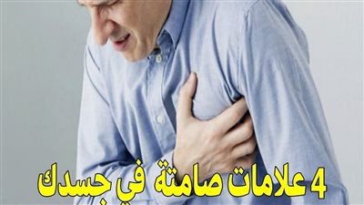 4 علامات صامتة لا تشعر بها في چسدك تدل على أن قلبك في خطړ : يجب أن تعرفها