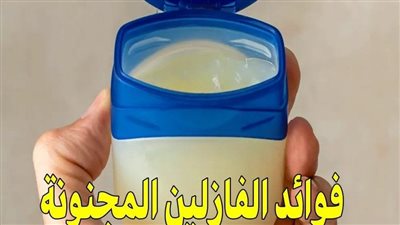 أكثر من 20 فائدة لا تعرفيها عن الفازلين