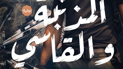 المذنبة والقاسې الفصل الثاني 