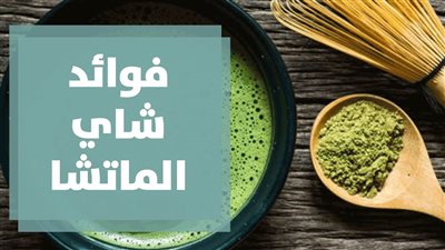 ما هي فوائد شاي الماتشا ؟