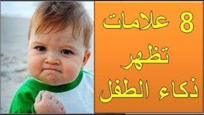 ما هي علامات ذكاء الطفل في عمر السنتين