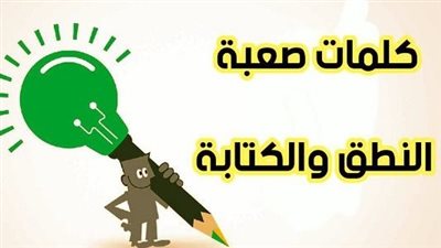 ما هي أفضل طريقة لحفظ الكلمات الصعبة ؟