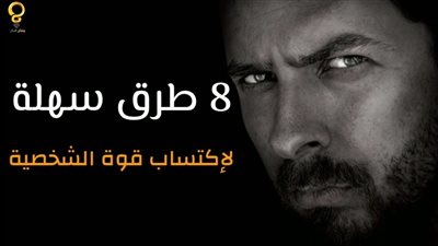ما هي عوامل قوة الشخصية ؟