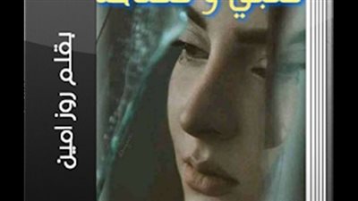 قصة قلبي ومفتاحه بقلم روز أمين