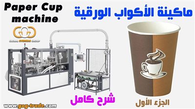تعرف على سعر ماكينة صناعة الأكواب الورقية