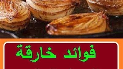 معجزة تناول البصل المنشوي المذهلة