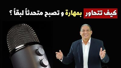 كيف تتحدث بطريقة تجعل الناس تحب الاستماع لك