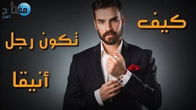 خطوات لتكون شاباً أنيقاً