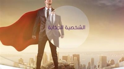 كيف أعرف أني شخصية جذابة