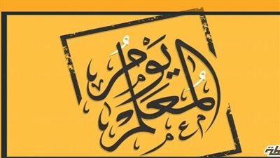 موعد يوم المعلم في البحرين