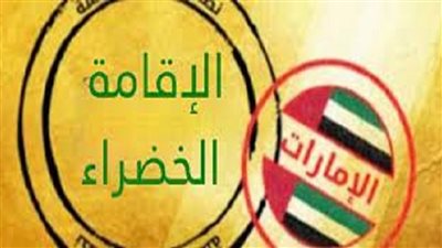 كل ما تريد معرفتة عن نظام الإقامة الخضراء في الإمارات