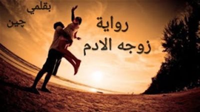 رواية زوجه الادم (كاملة وحصريه حتي الفصل الاخير)