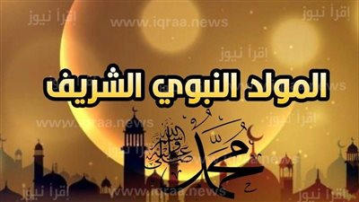 كلمة صباحية عن مولد النبي : عيد للعالمين