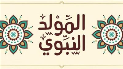 عبارات أهلا بشهر المولد: تعبير عن فرحتنا بمولد النبي الأكرم