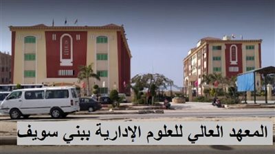 كل ما تريد معرفتة عن المعهد العالي للعلوم الإدارية