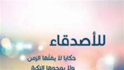 أجمل الكلمات عن الصداقة
