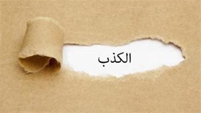 قصة عن الكذب