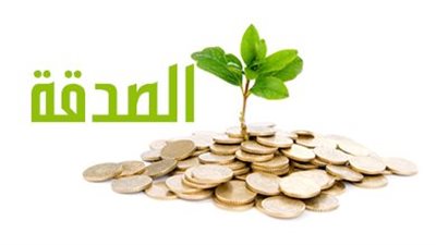 تساؤلات عن الصدقة​