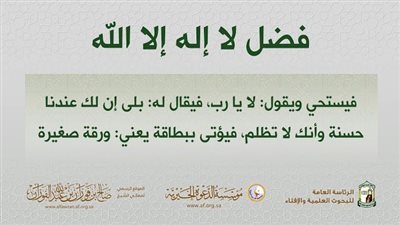  فضل لا إله إلا الله	